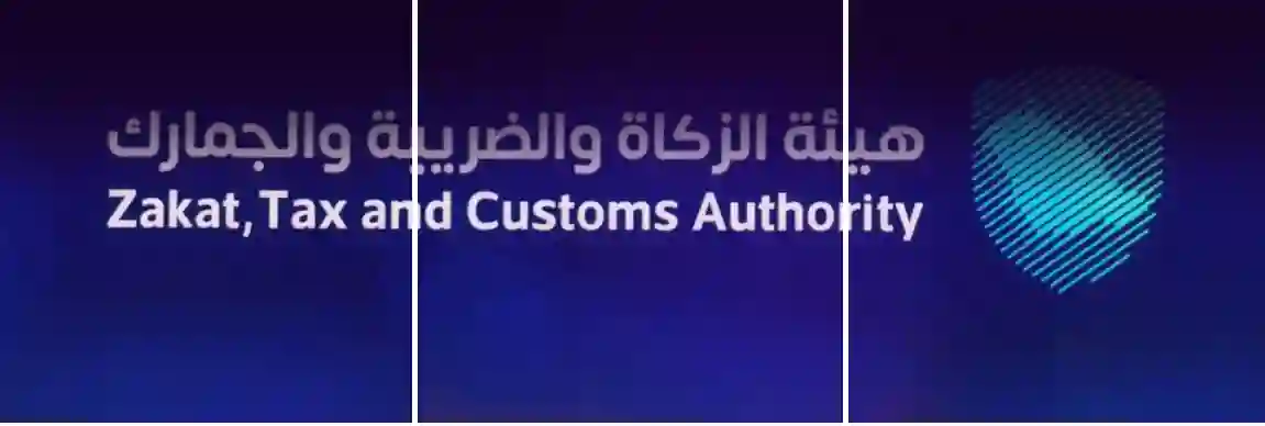 هيئة الزكاة و الضريبة و الجمارك