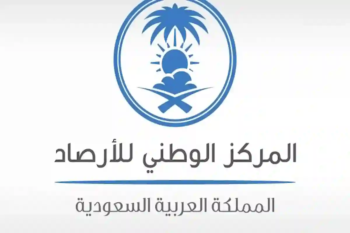 المركز الوطني للأرصاد 
