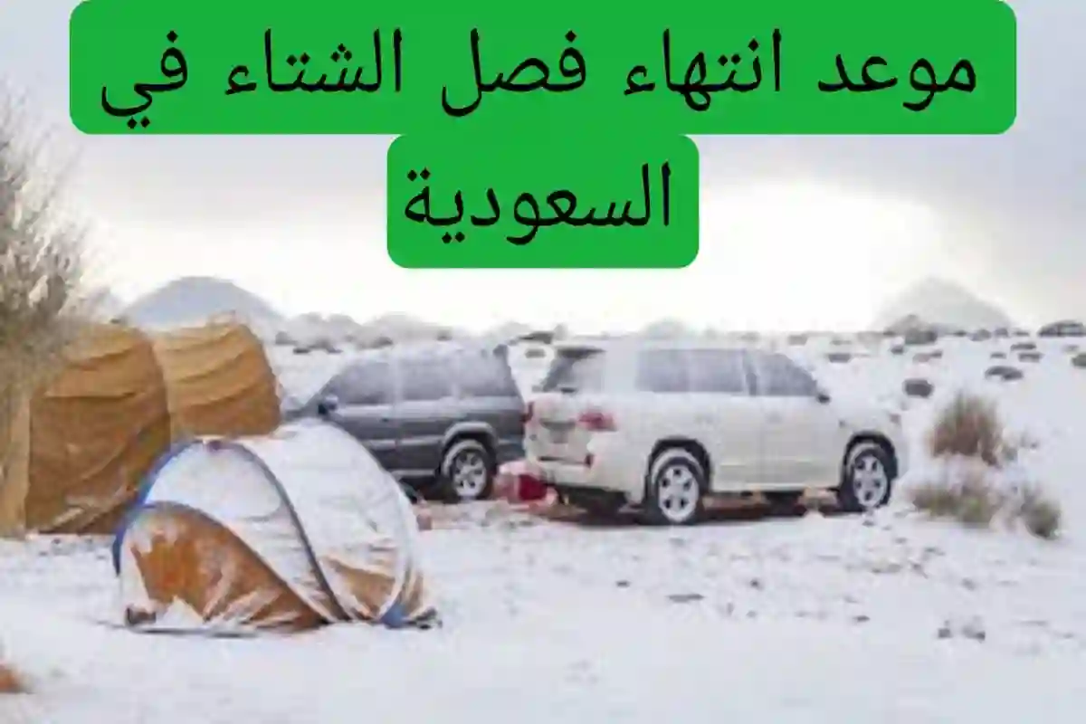 موعد نهاية الشتاء 