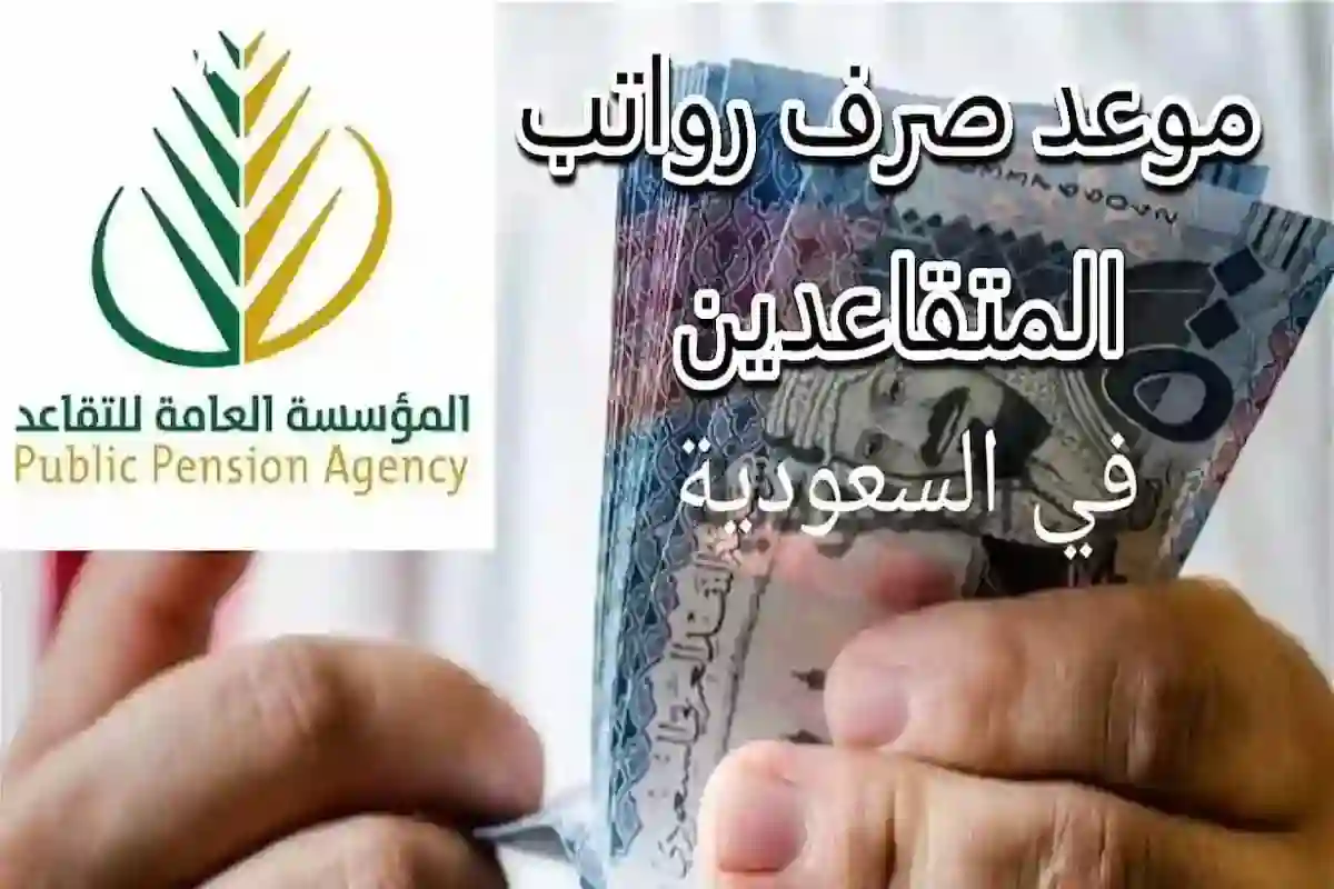 إيداع رواتب المتقاعدين