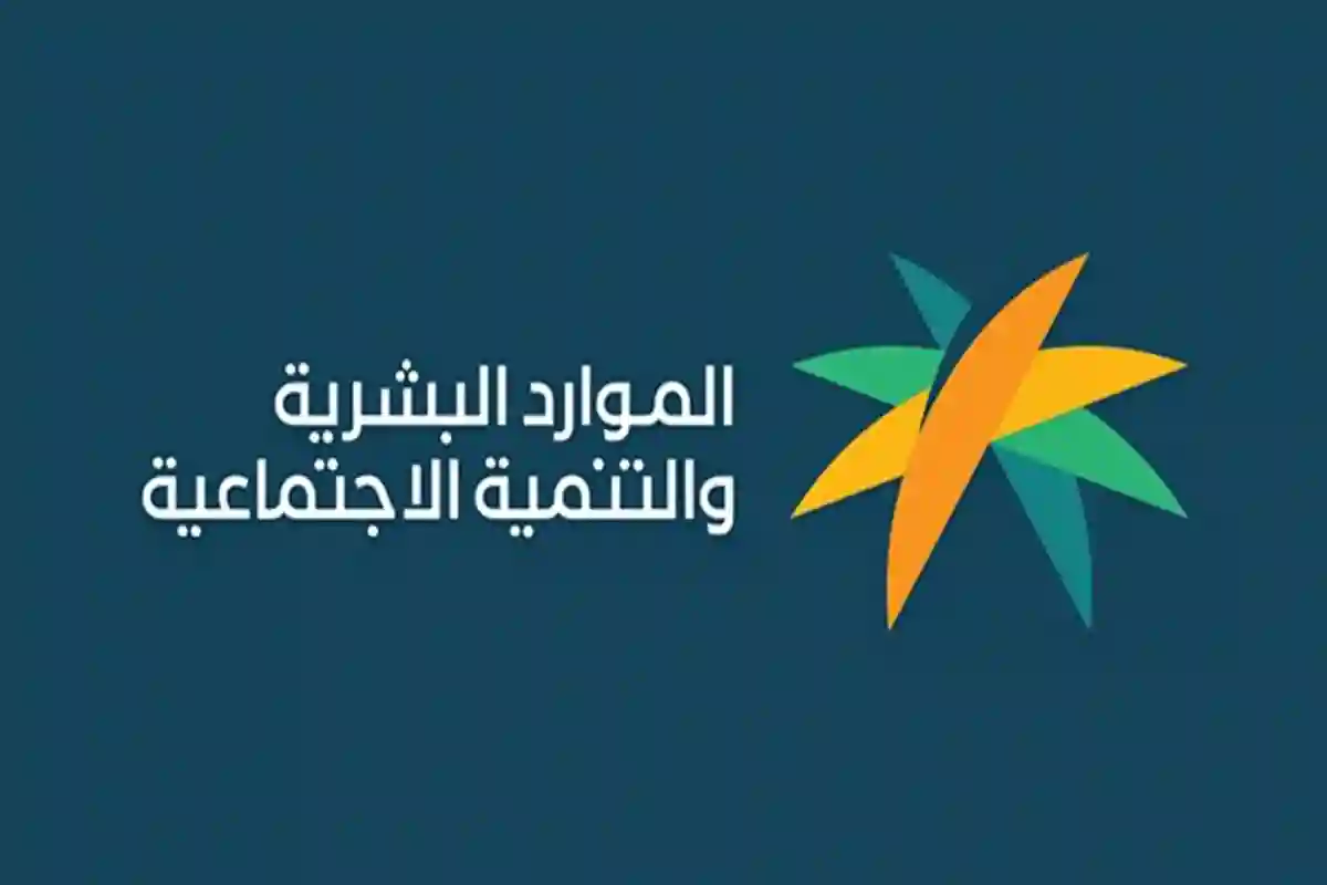 وزارة الموارد البشرية والتنمية الاجتماعية 
