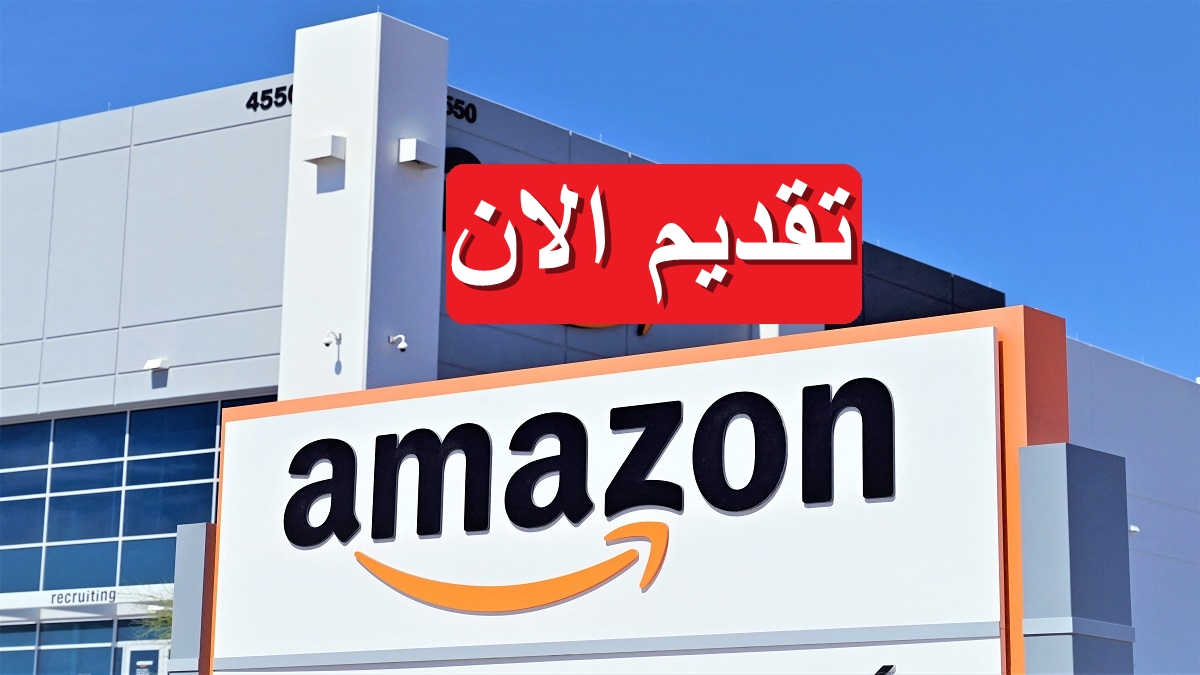 أمازون تطرح وظائف شاغرة في للجنسين