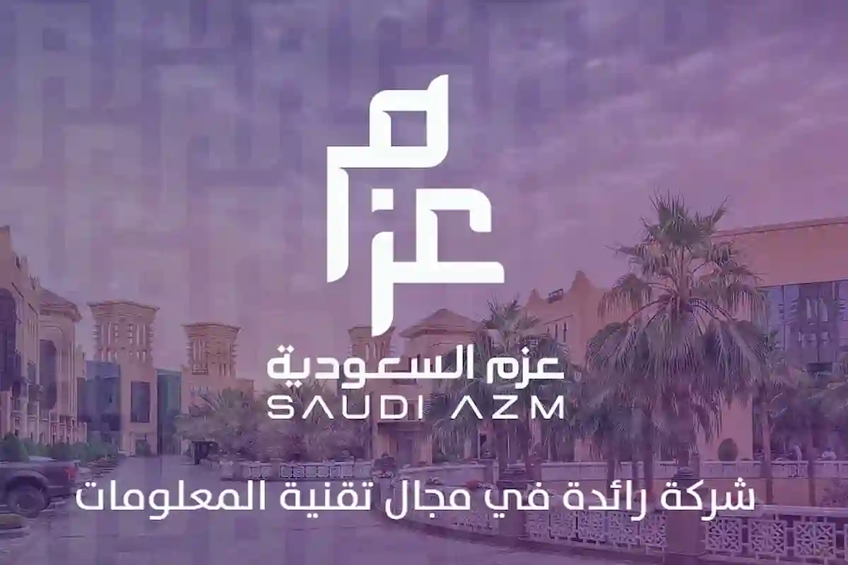شركة عزم السعودية 