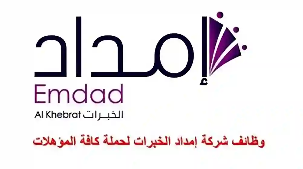 إمداد الخبرات