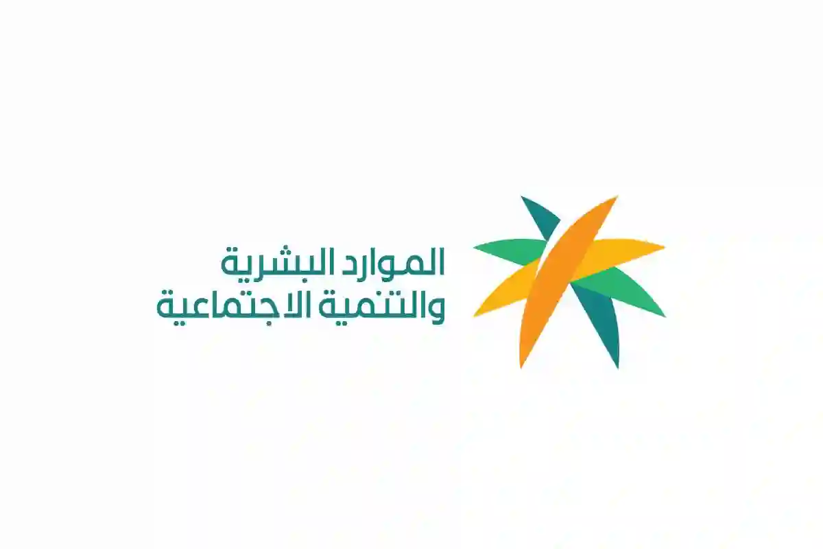لأصحاب اعتراضات أهلية الضمان المطور!! تنويه عاجل من الموارد البشرية