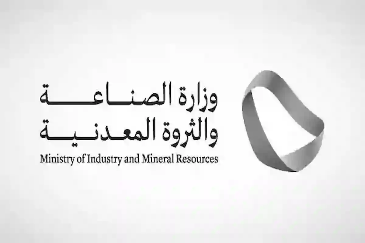 وزارة الصناعة والثروة المعدنية السعودية تعلن وظائف متعددة بمتنوع المجالات