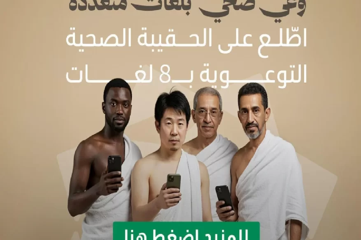 الصحة تطلق الحقيبة الصحية التوعوية لموسم حج 1446.