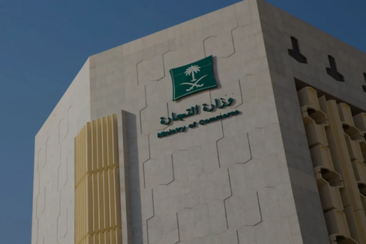 وزارة التجارة السعودية