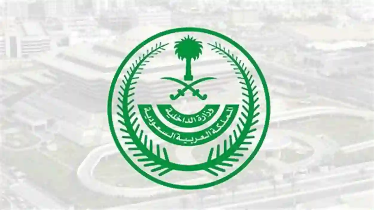  وزارة الداخلية السعودية