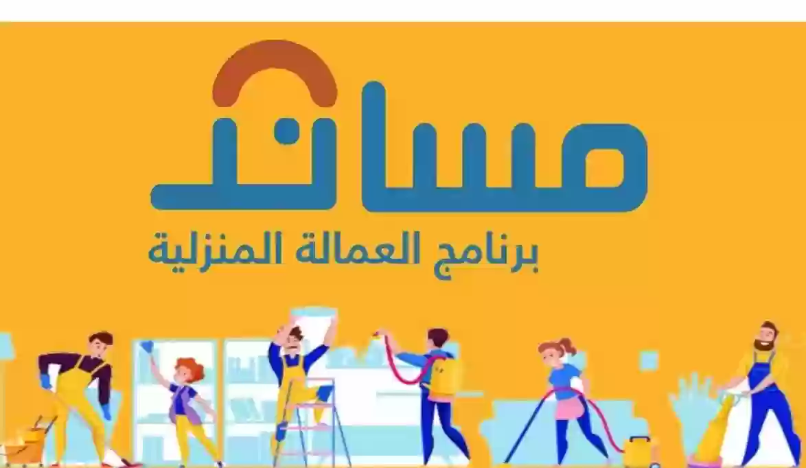 منصة مساند بشأن إمكانية نقل عمالة منزلية لطفل تأهيل
