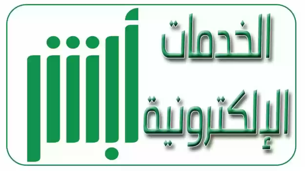 الاستعلام عن بلاغ برقم الهوية 1446 عبر أبشر أفراد