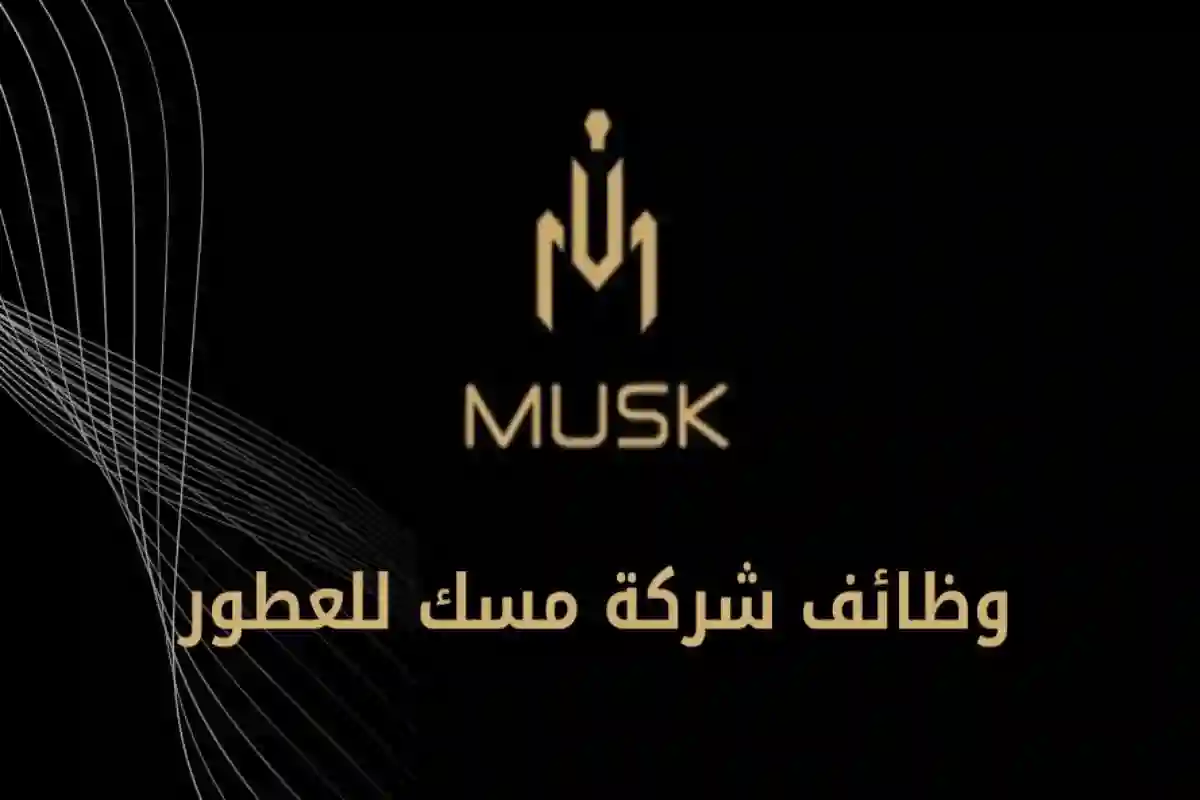 شركة مسك للعطور تفتح باب التوظيف للسعوديات في مدن عدة والتفاصيل...