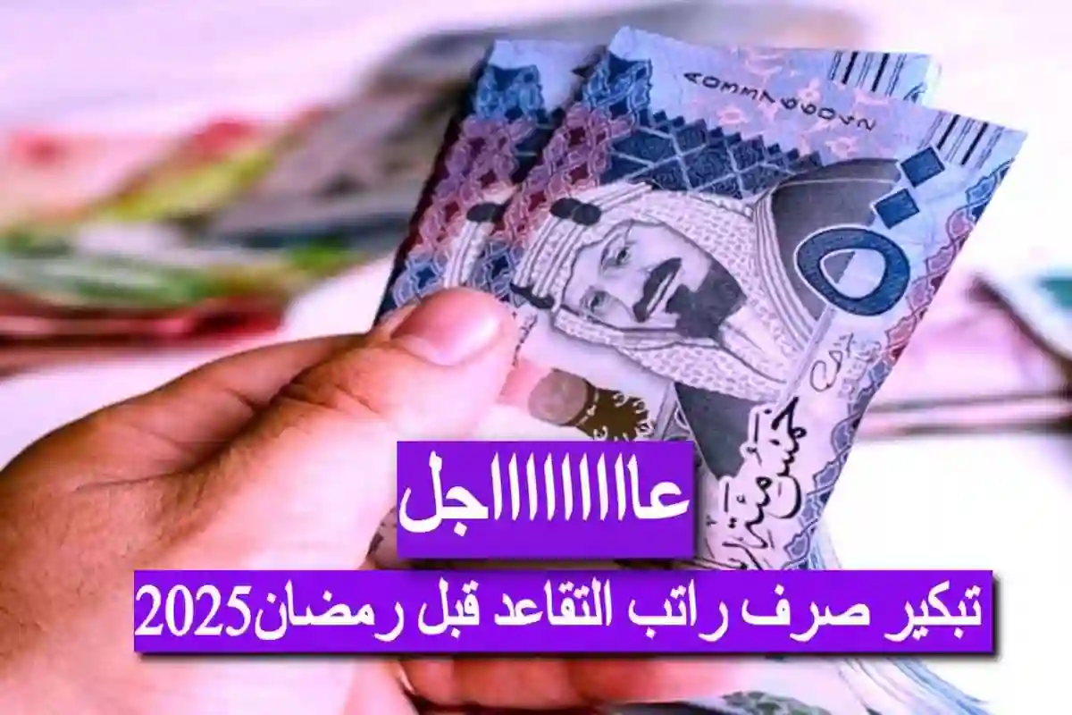 موعد صرف راتب التقاعد 