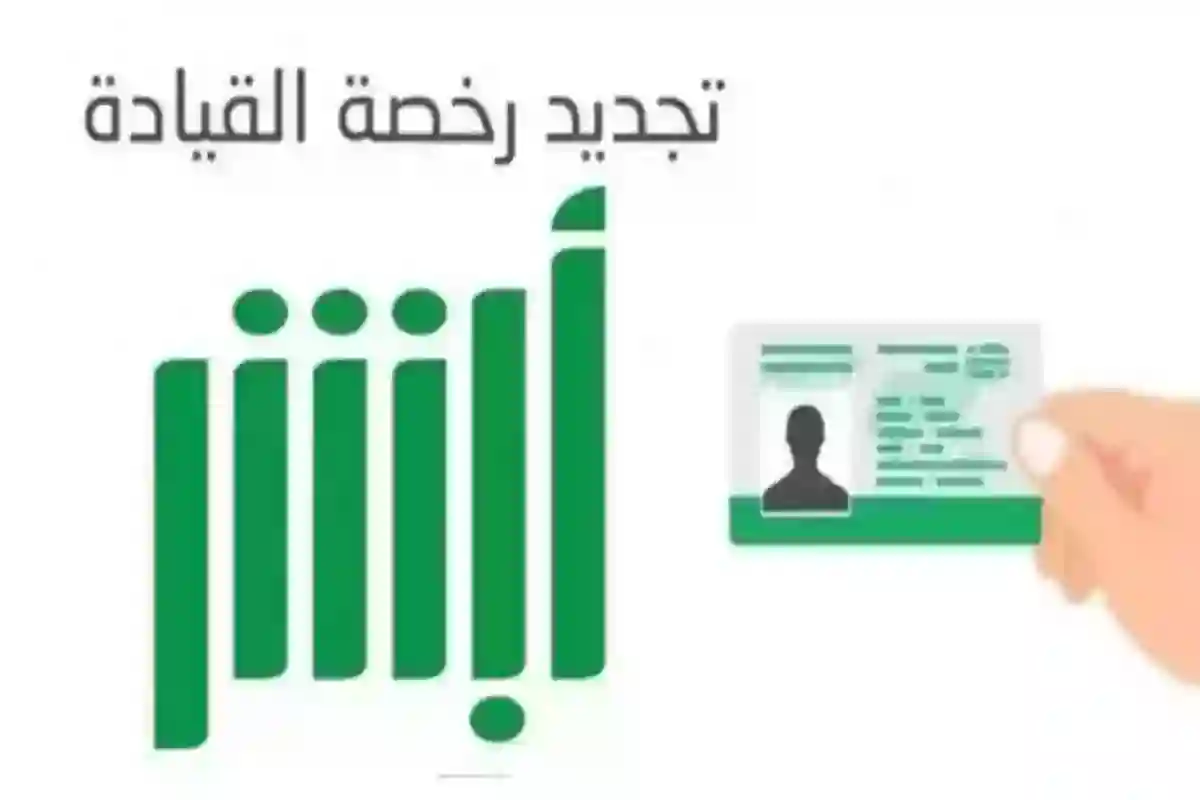 تجديد رخصة القيادة المنتهية