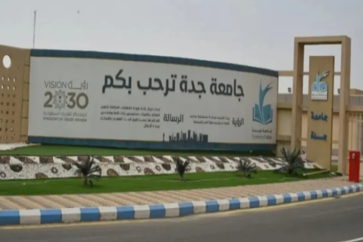 جامعة جدة 