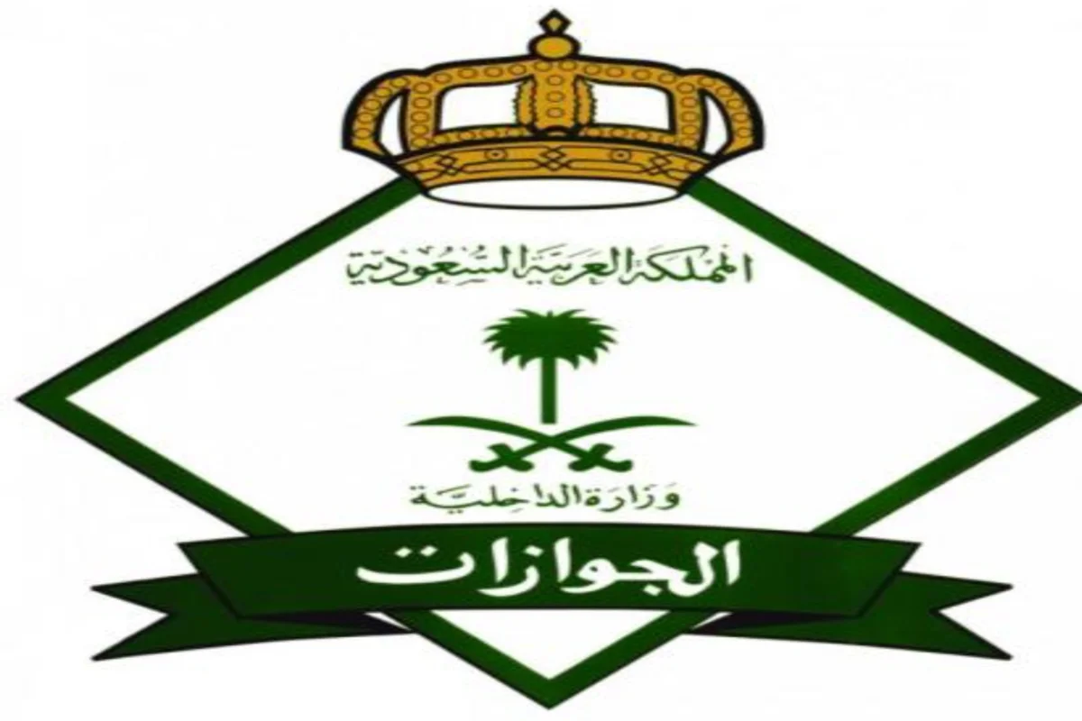 الجوازات السعودية