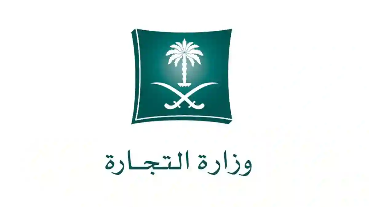 وزارة التجارة