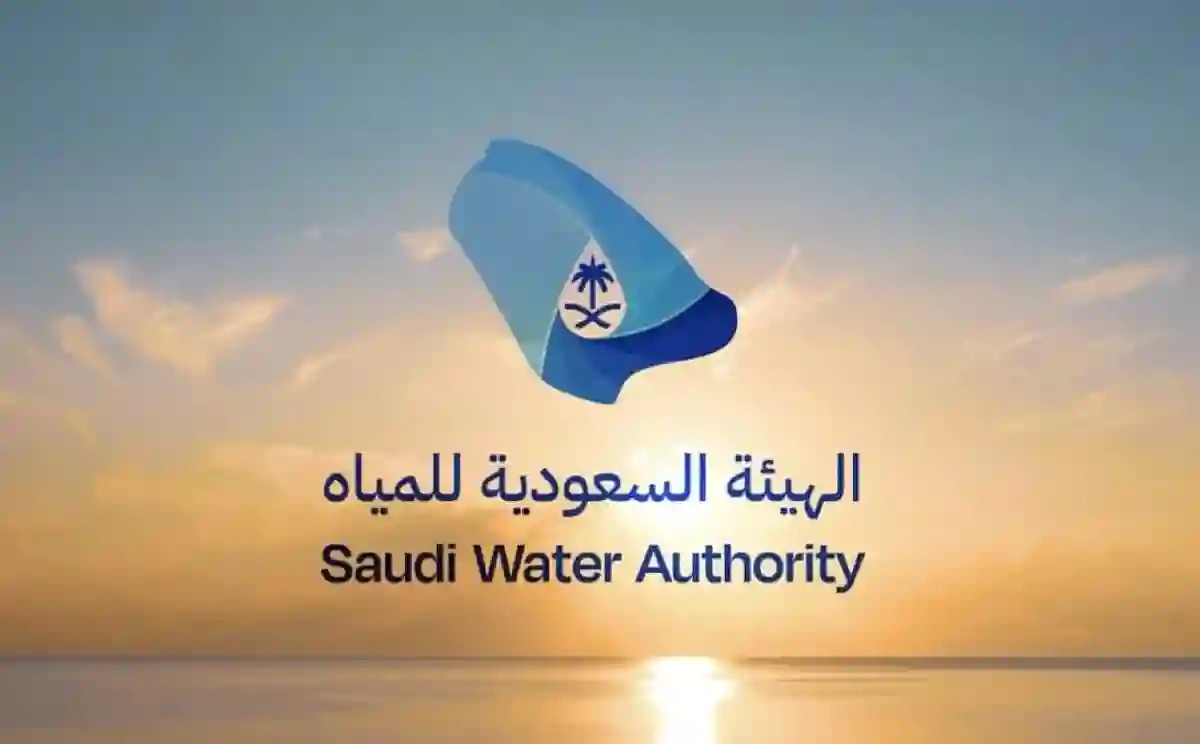 الهيئة السعودية للمياه