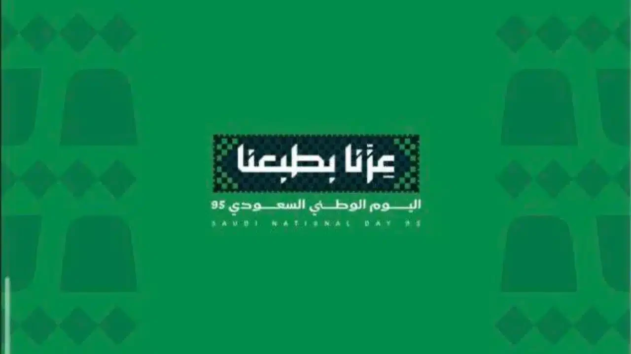 موعد اجازة اليوم الوطني السعودي 2025 للمدارس والقطاعات المختلفة