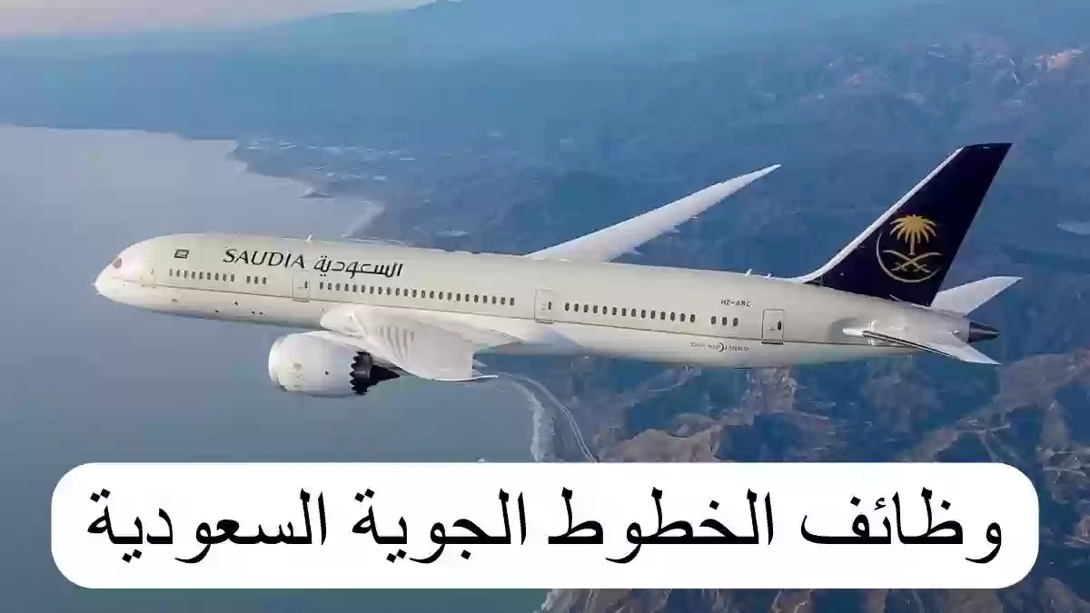 الخطوط الجوية السعودية تعلن عن وظائف شاغرة في تخصصات عدة برواتب مجزية