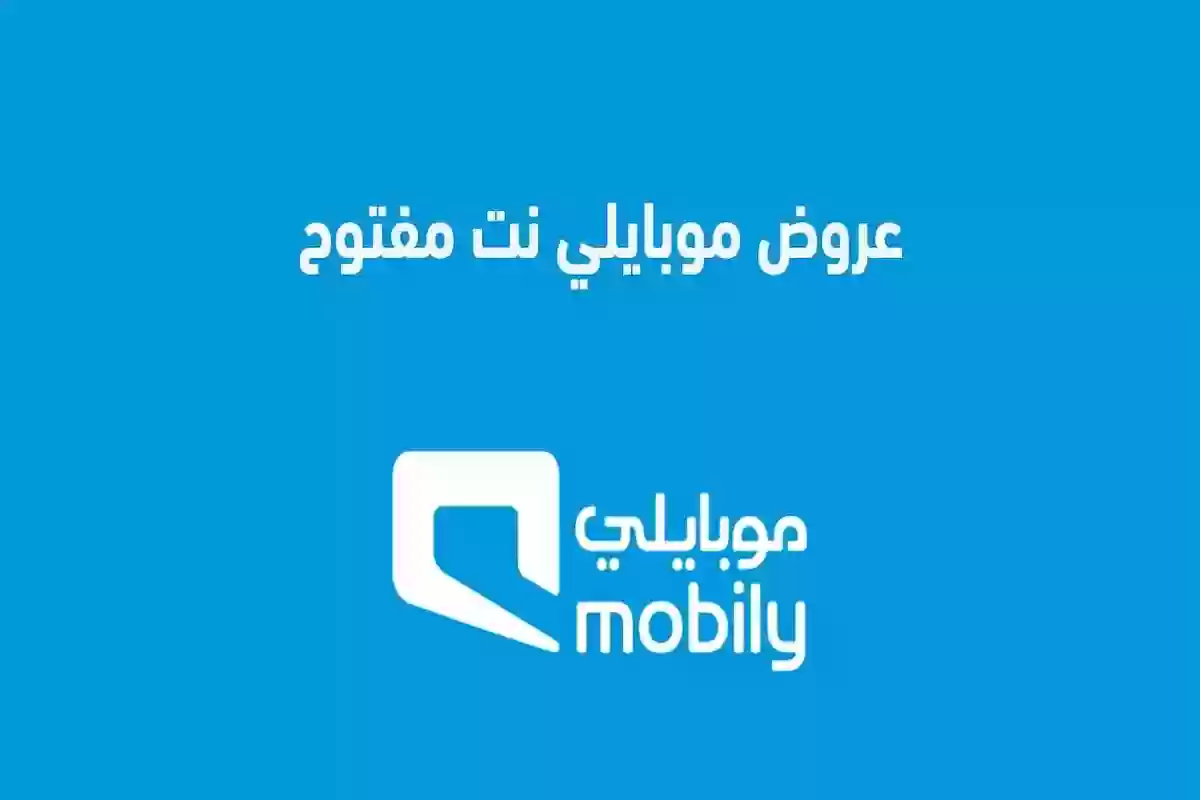 بأرخص الأسعار وأعلى السرعات! تعرف على عروض موبايلي نت مفتوح شهر