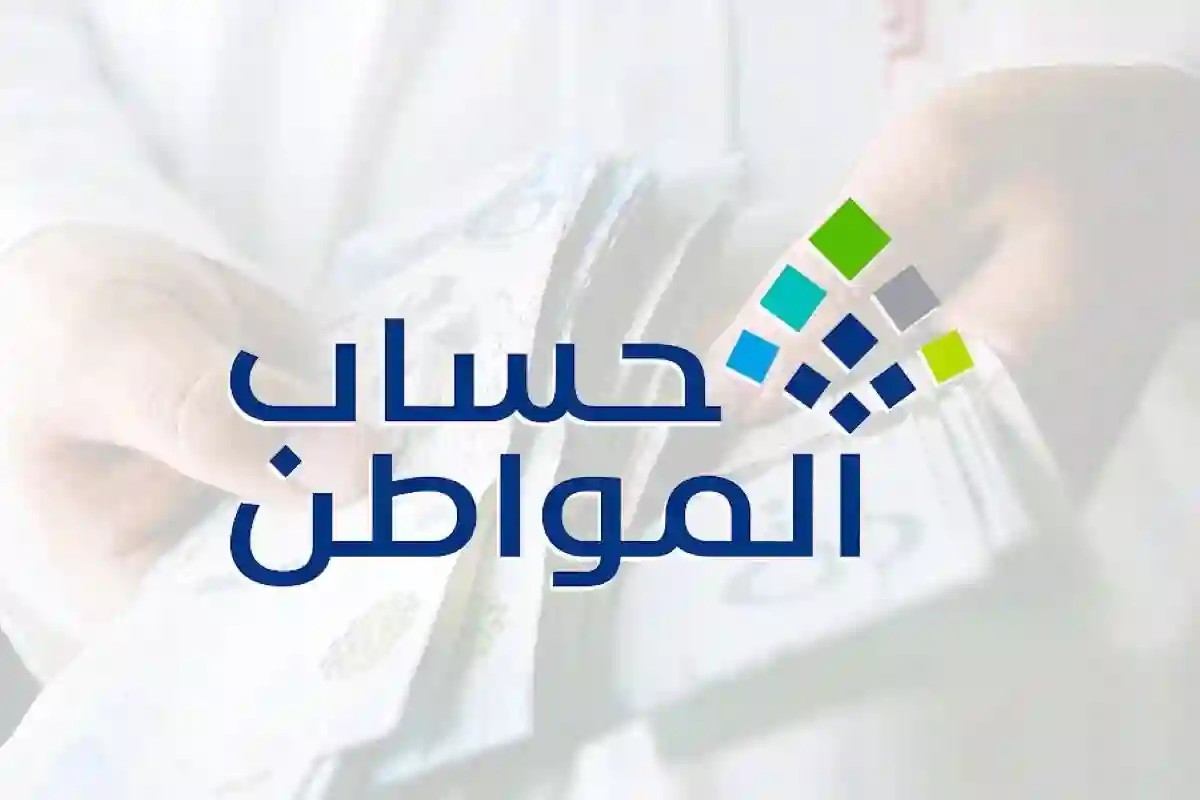 حساب المواطن يوضح تفاصيل الاستحقاق والحد المانع ويكشف عن تصرفات تلغي الدعم