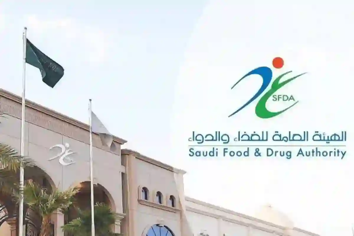 الهيئة العامة للغذاء والدواء السعودية