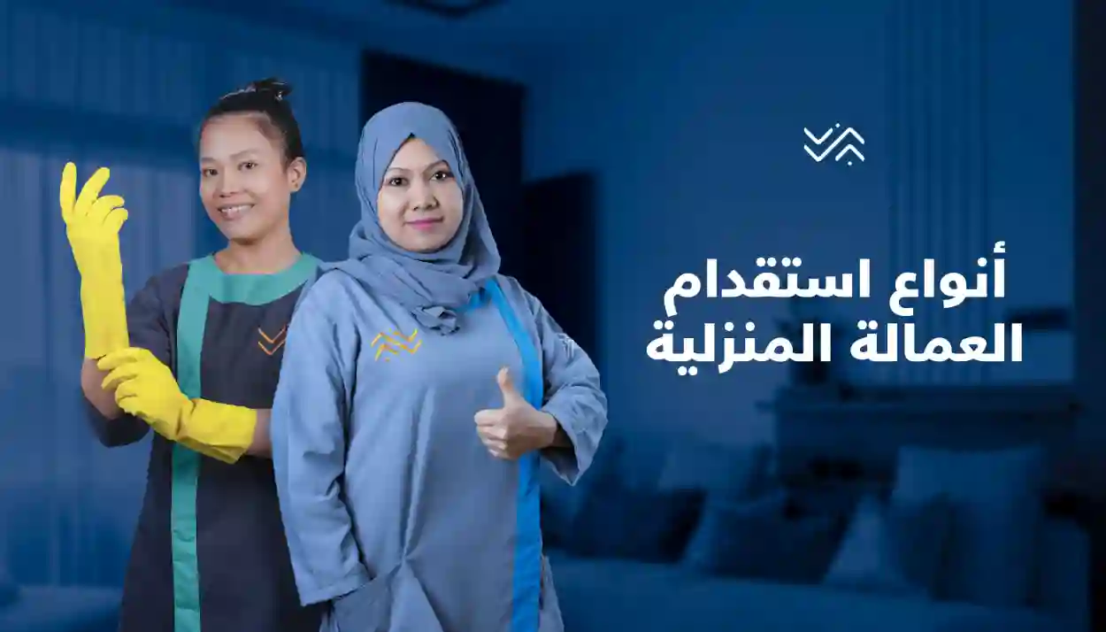 العمالة المنزلية