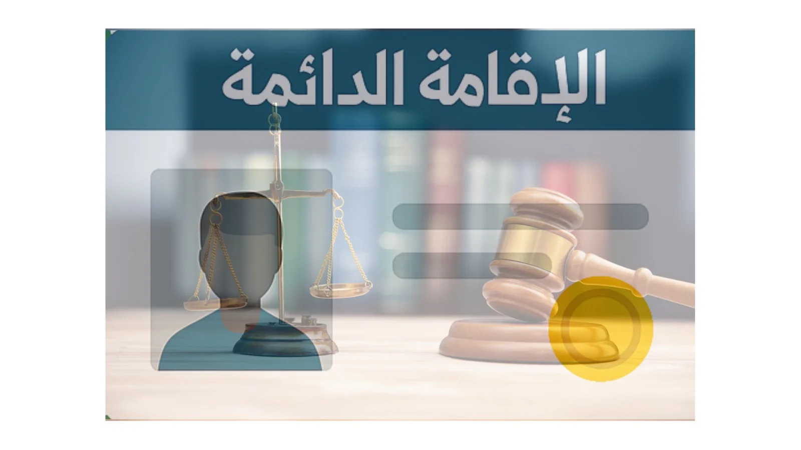 الإقامة الدائمة في السعودية برسوم منخفضة وفرص استقرار حقيقية