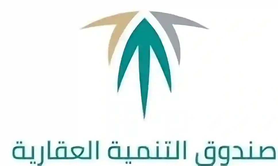 صندوق التنمية العقارية