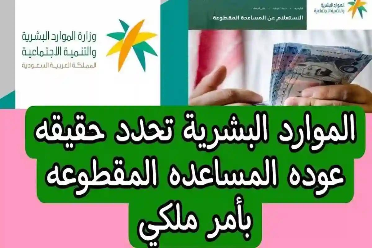 عودة صرف المساعدة المقطوعة 