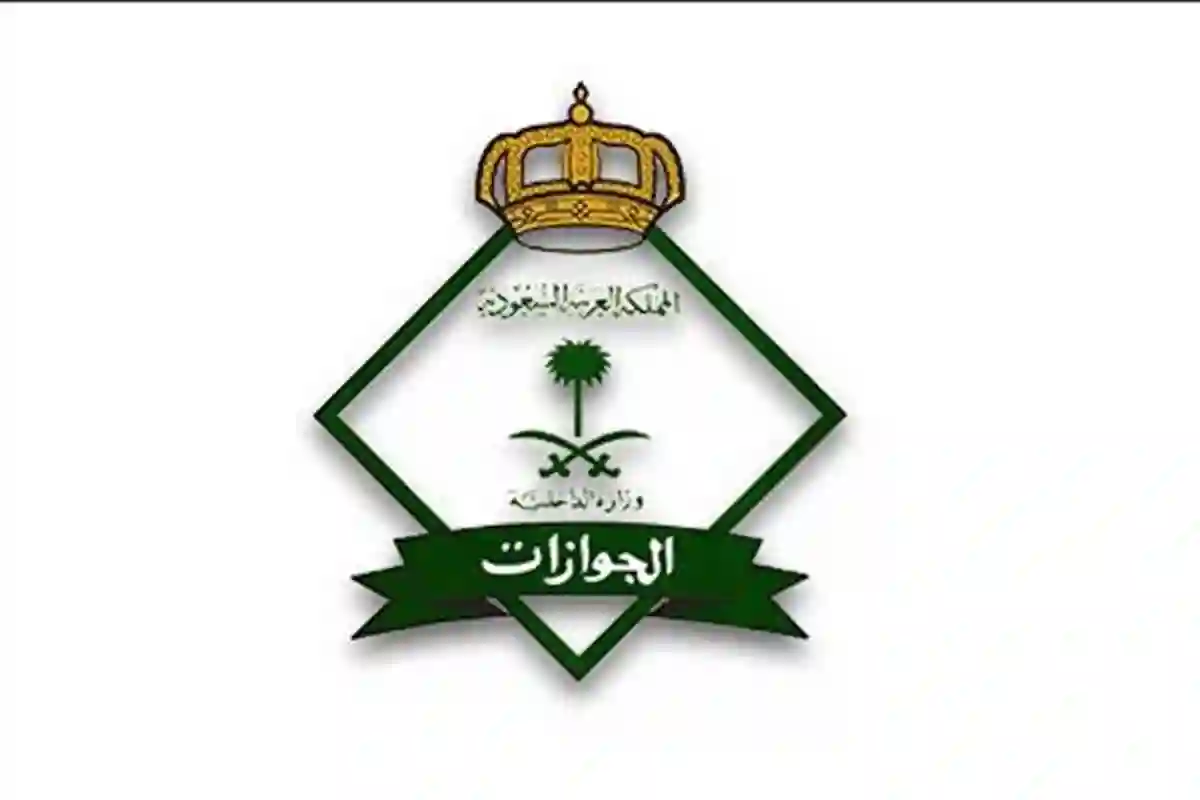  المديرية العامة للجوازات تحدد الجنسيات التي شملها الترحيل الفوري