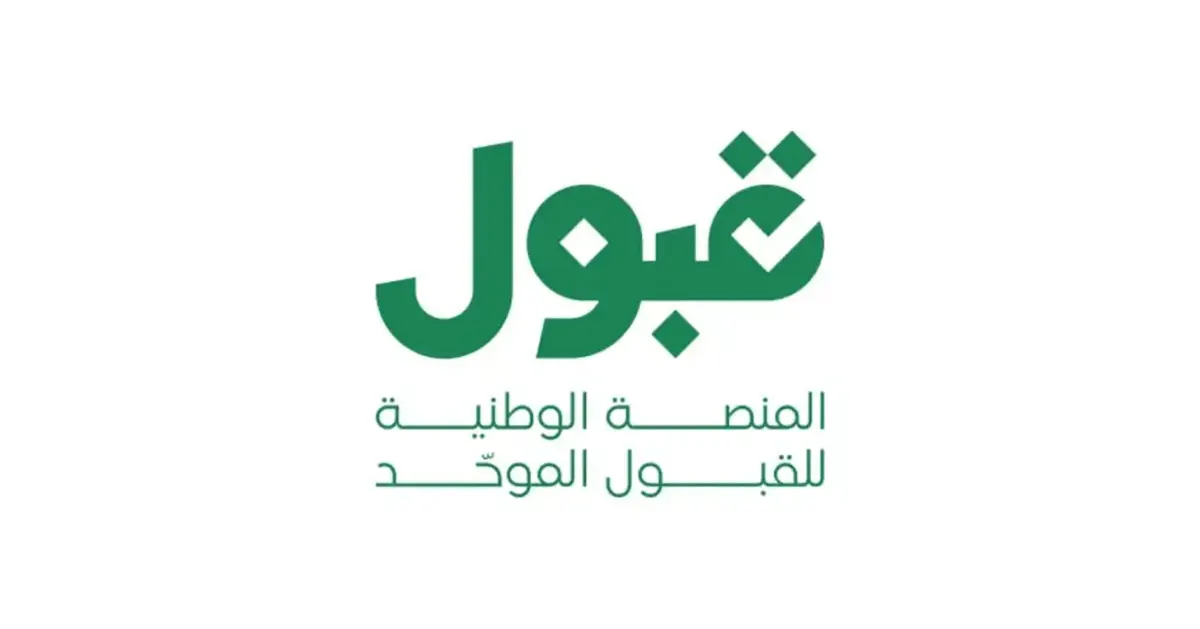 منصة قبول