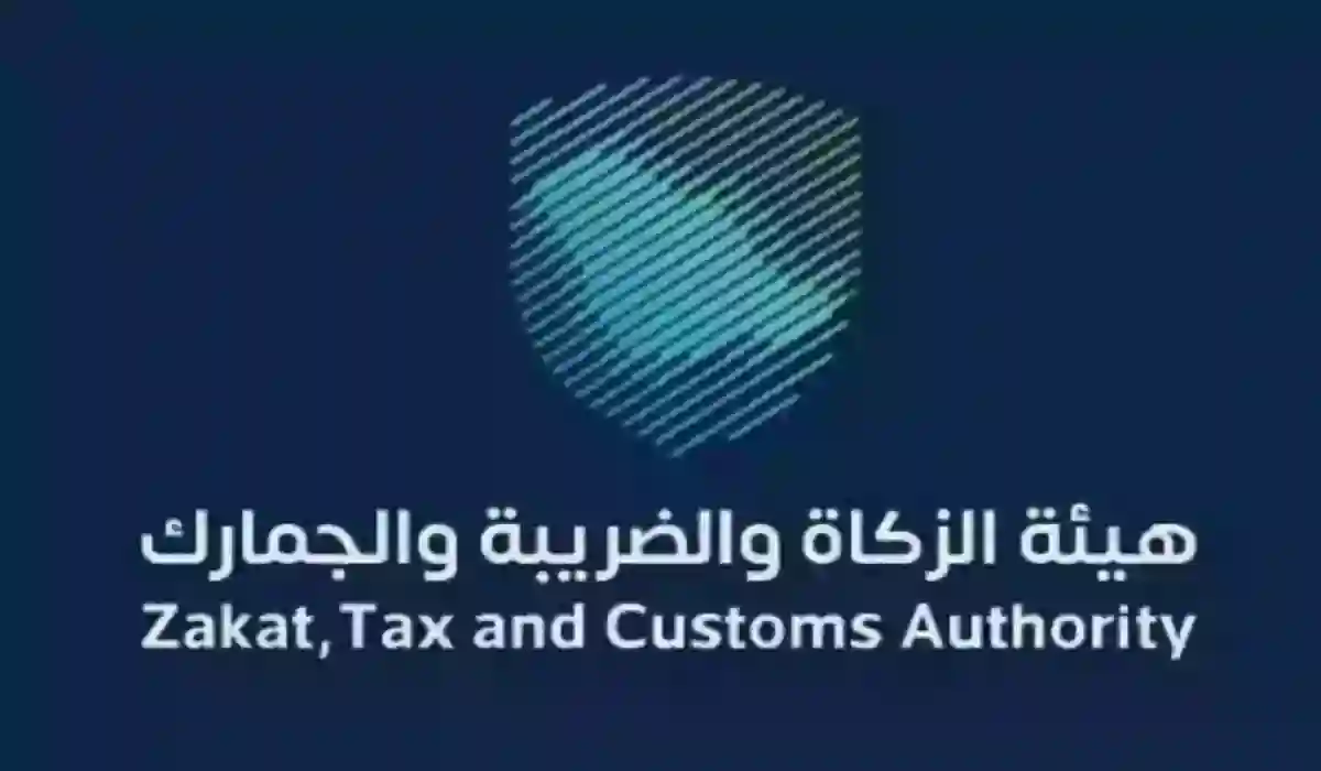 هيئة الزكاة والضريبة