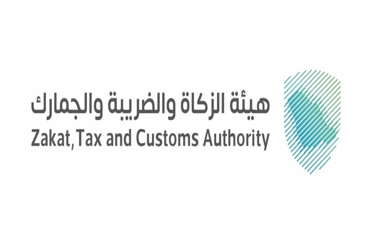 هيئة الزكاة والضريبة والجمارك