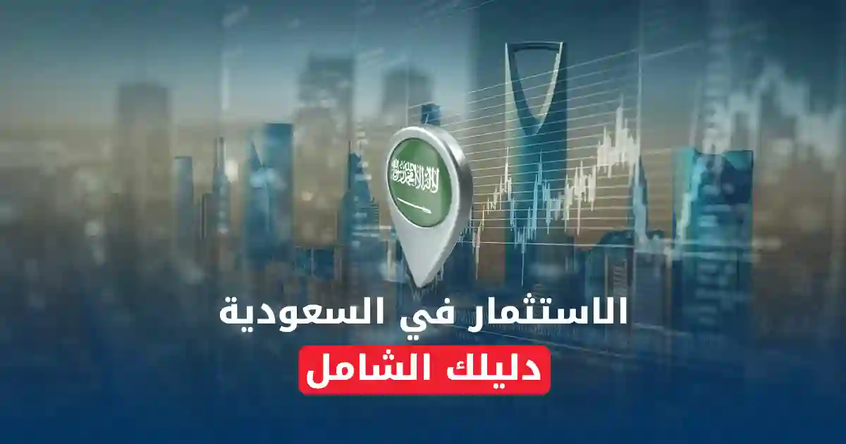 دليل الاستثمار في السعودية