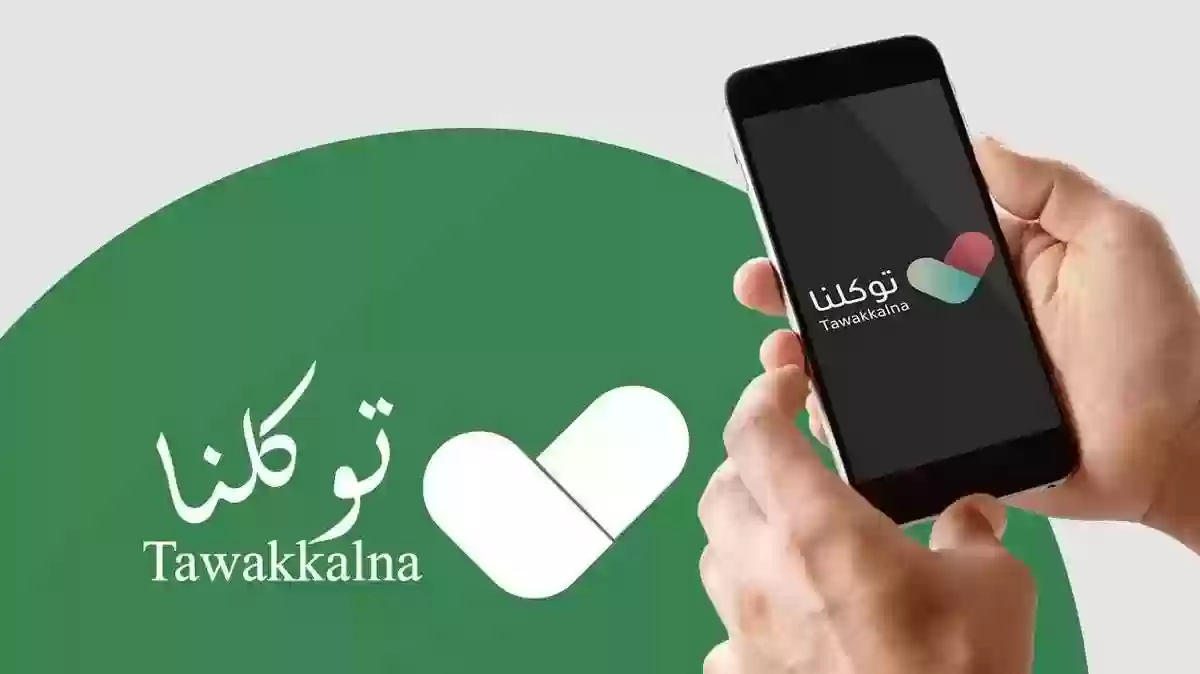 طريقة التسجيل في تطبيق توكلنا