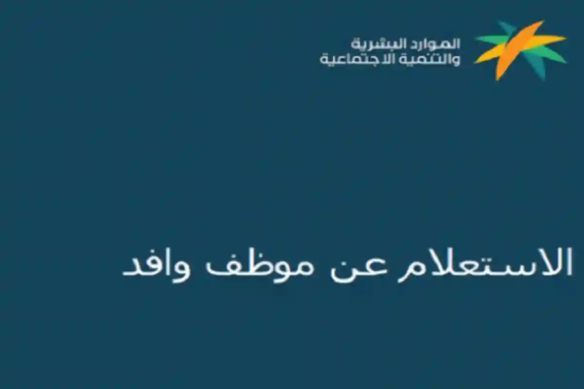 موظف وافد في السعودية إلكترونيًا