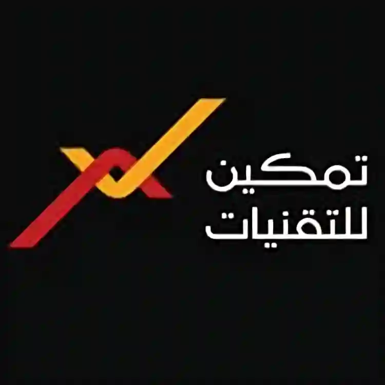 تقنيات تمكين