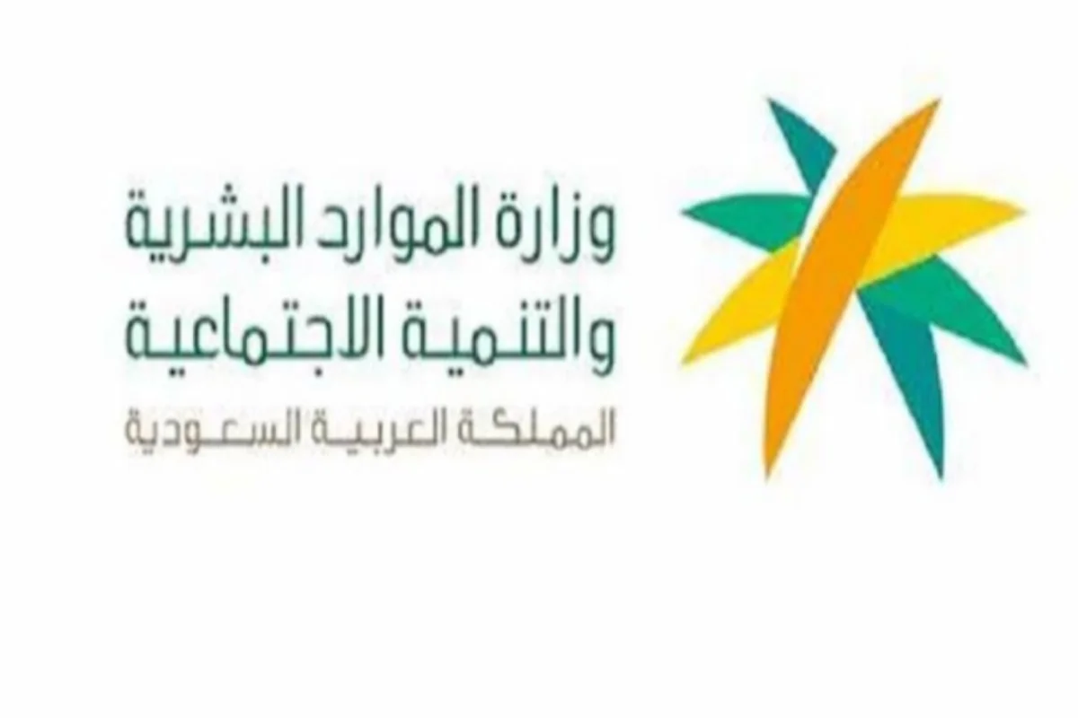وزارة الموارد البشرية السعودية 