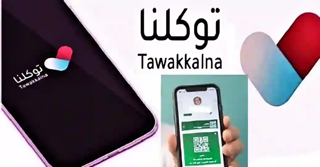 تطبيق توكلنا