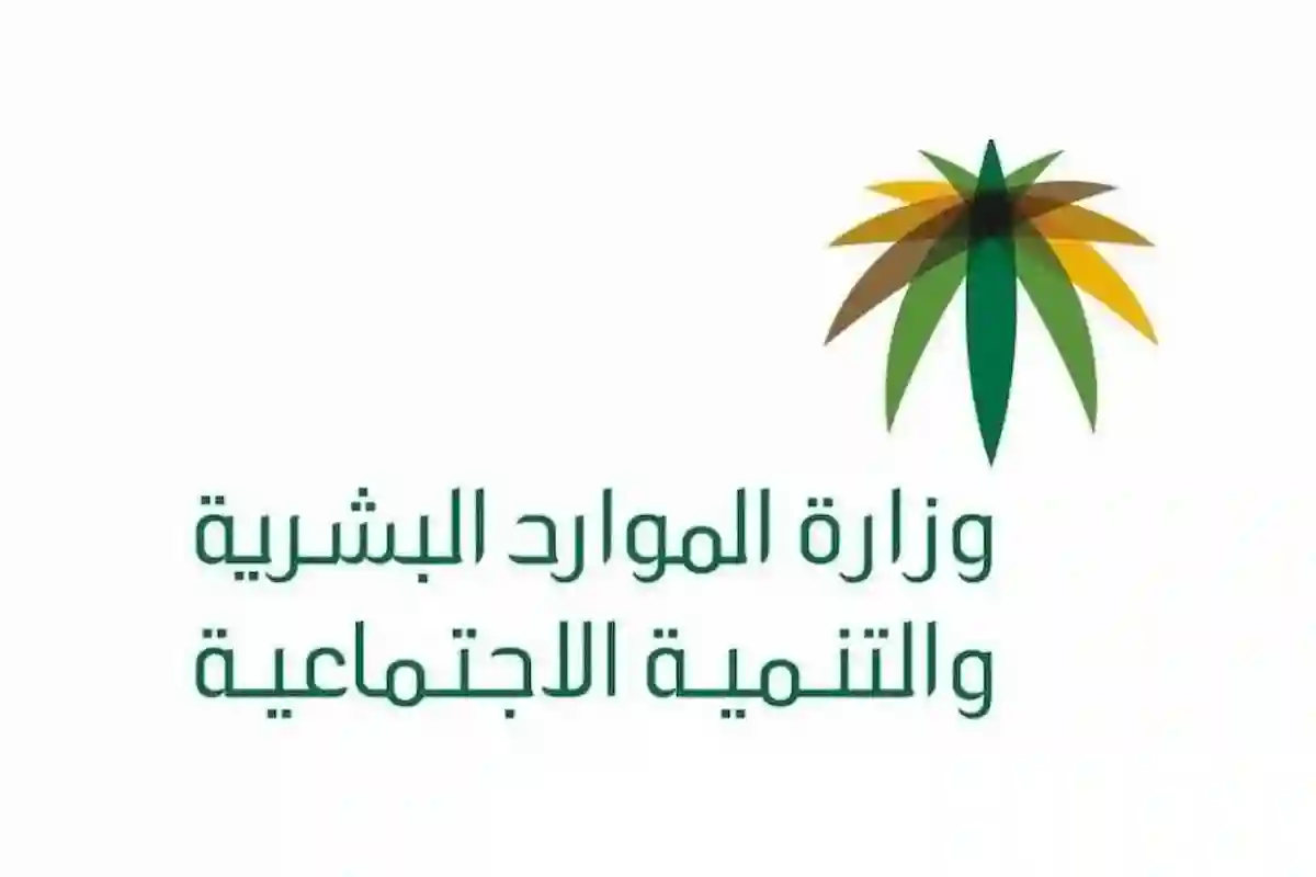 وزارة الموارد البشرية