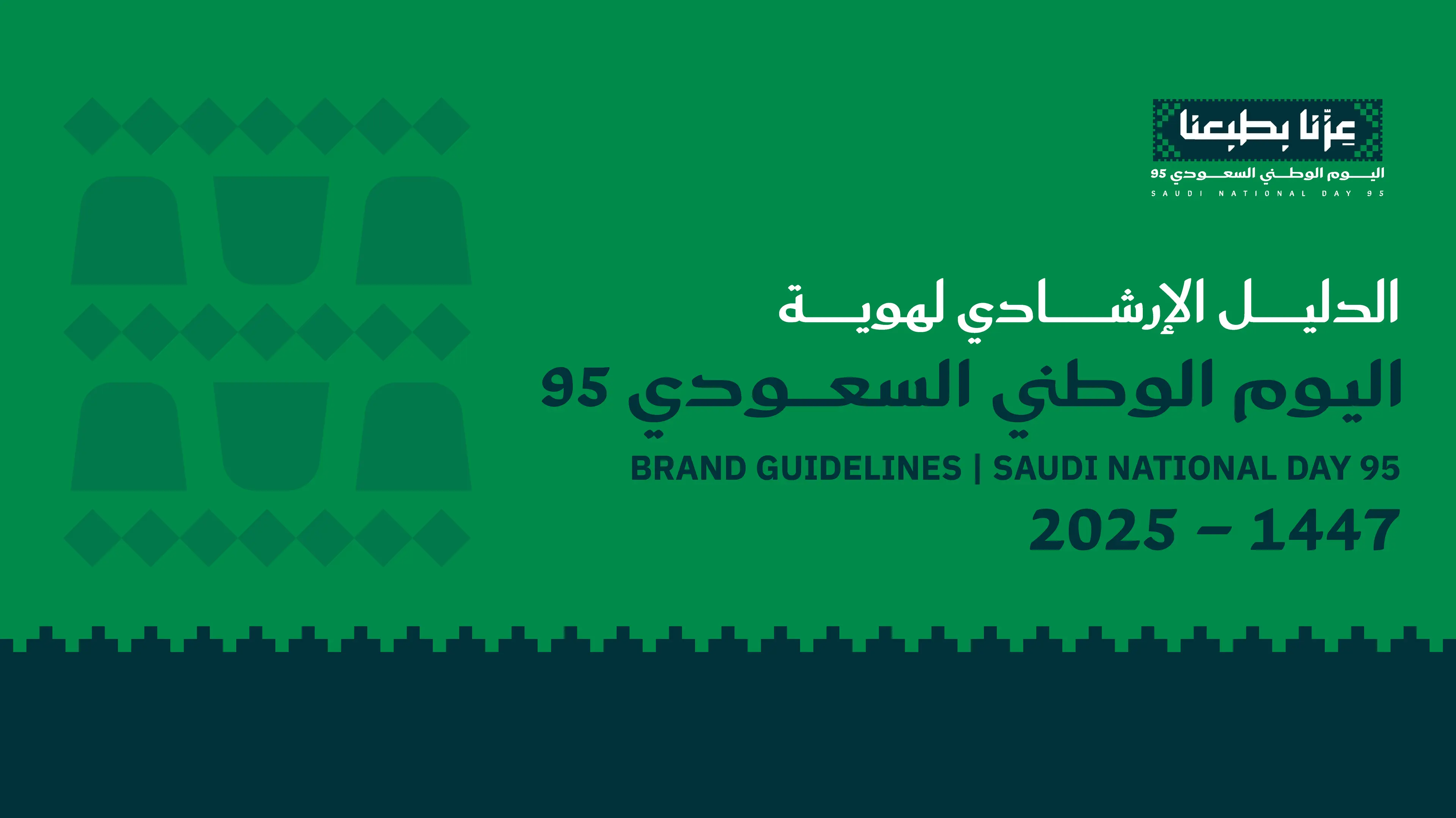 كود المنصات يوحد الهوية الرقمية في اليوم الوطني السعودي 95