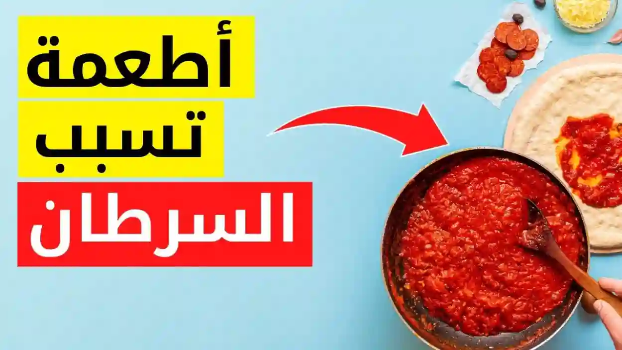 أطعمة تسبب السرطانات