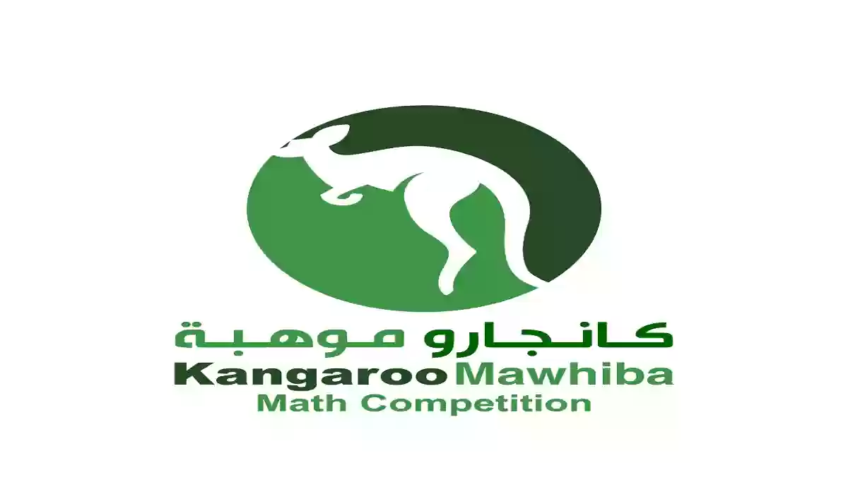 التسجيل في مسابقة كانجارو العالمية للرياضيات