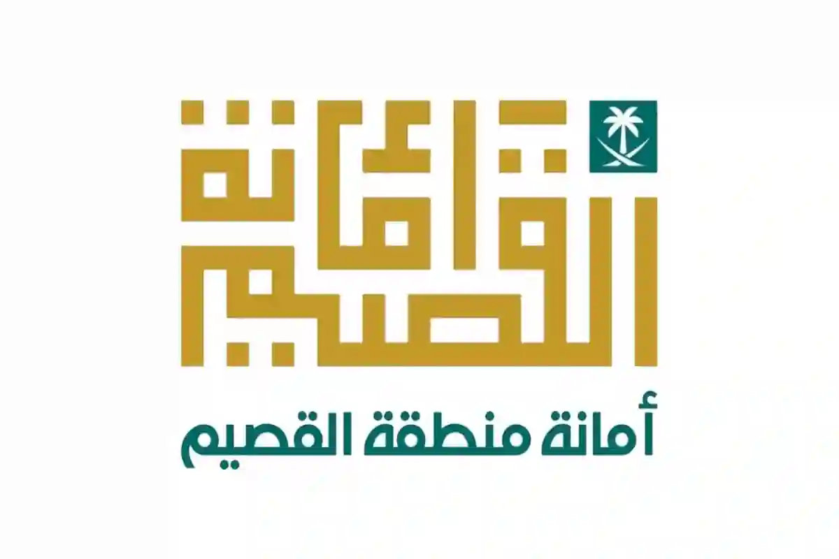 أمانة منطقة القصيم 