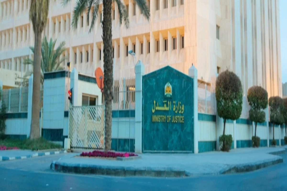 وزارة العدل السعودية