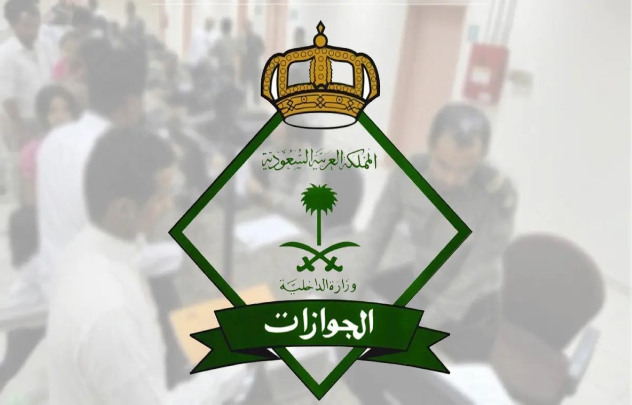 المديرية العامة للجوازات