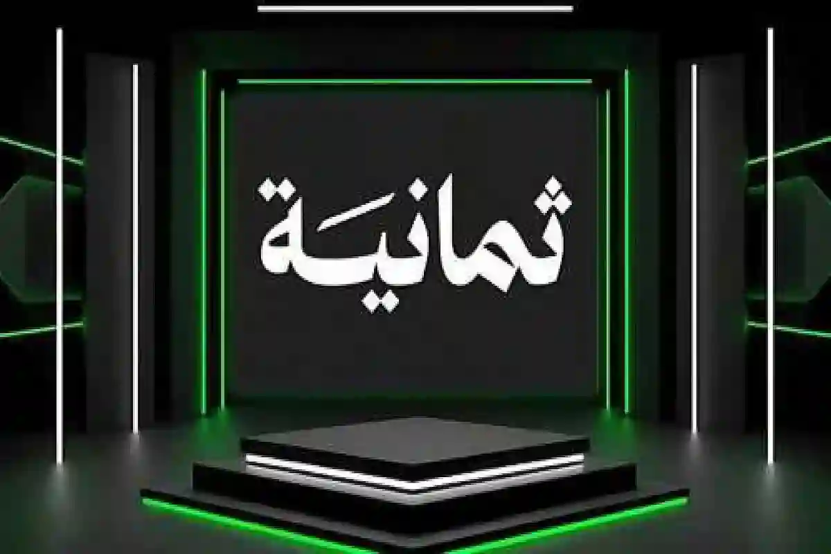 تردد قناة ثمانية لمشاهدة مباراة الأهلي والقادسية في السوبر السعودي مجانا
