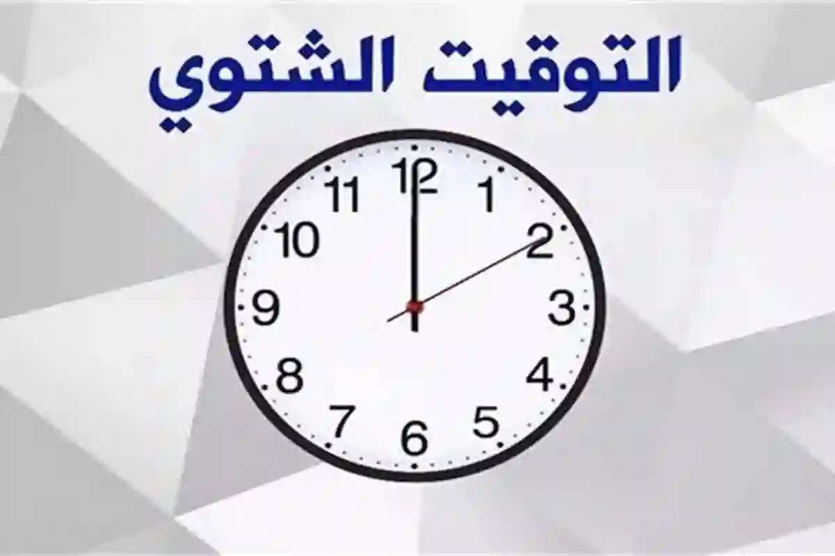 موعد تطبيق التوقيت الشتوي 2025 في مصر وتأثيره على حياتك اليومية